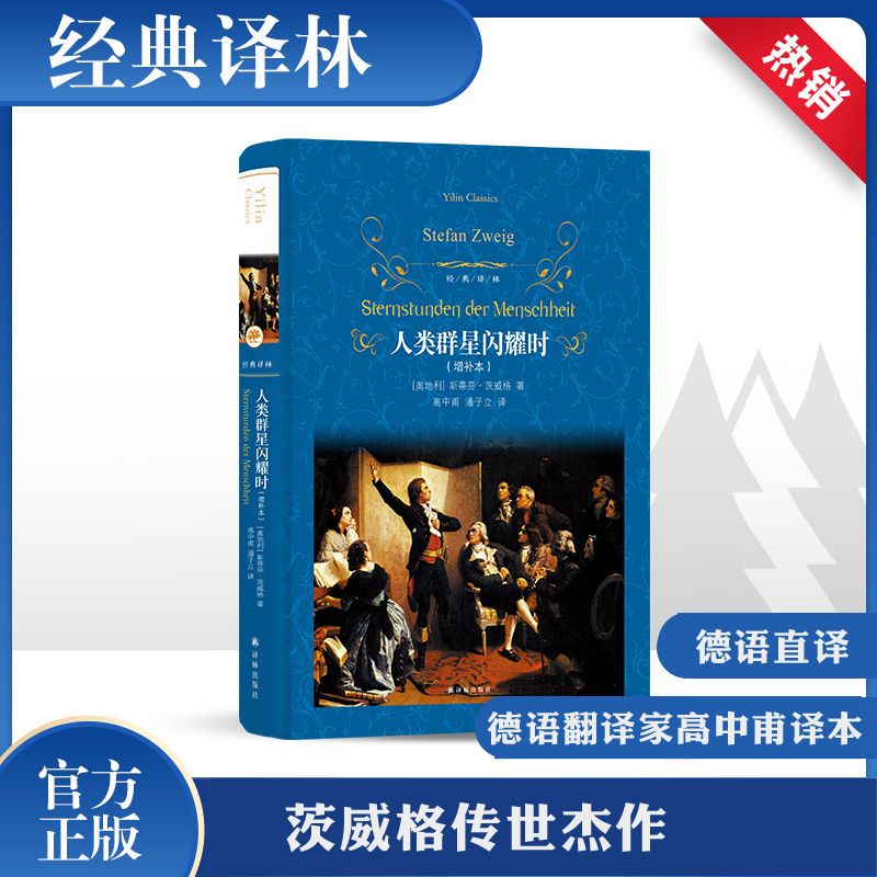 《人类群星闪耀时》