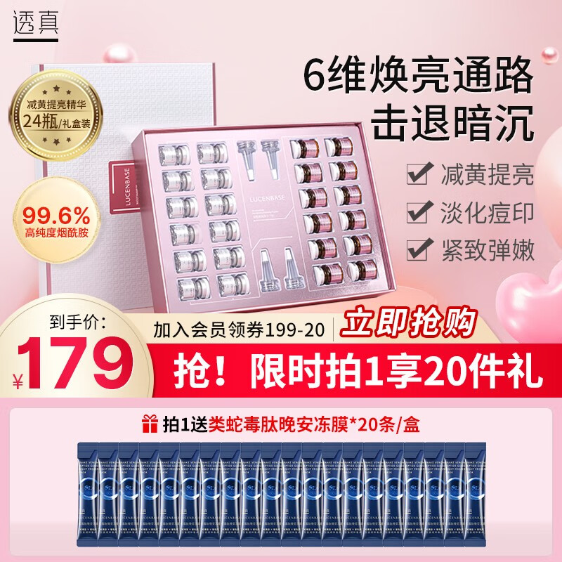 LUCENBASE 透真 烟酰胺原液冻干粉面部精华液 24瓶