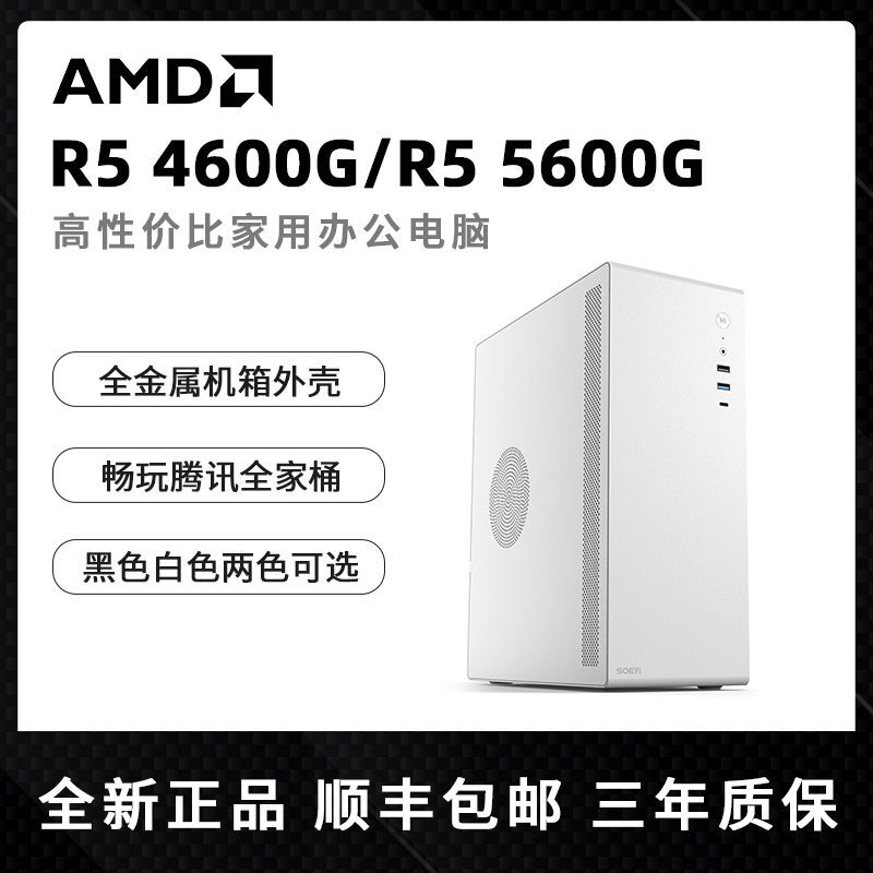 AMD DIY台式主机（R5-5600G、8GB、256GB）