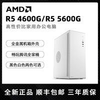 AMD DIY台式主机（R5-5600G、8GB、256GB）