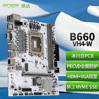 ONDA 昂达 B660-VH4-W（Intel B660 /LGA 1700）支持Int