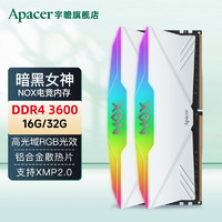 Apacer 宇瞻 NOX暗黑女神DDR4 3600 RGB白色灯条 8Gx2套装