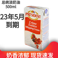 总统淡奶油500ml 法国进口稀奶油忌廉蛋糕裱花慕斯 烘焙原料