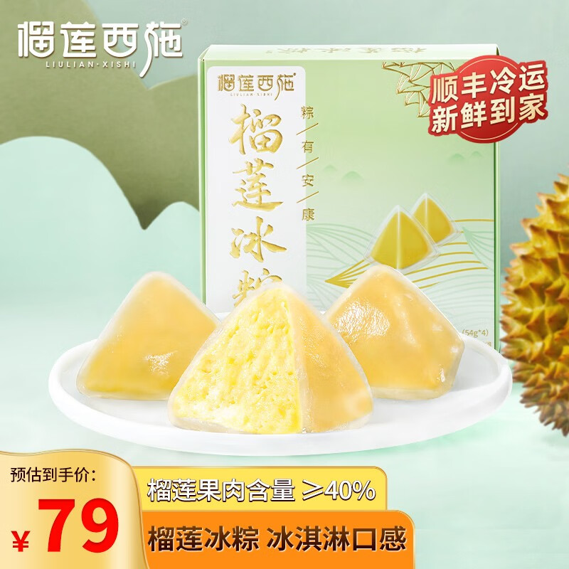 榴莲西施（liulianxishi）榴莲冰粽 冰皮榴莲肉粽端午节礼盒网红水晶粽子下午茶甜点 榴莲冰粽54g*4枚