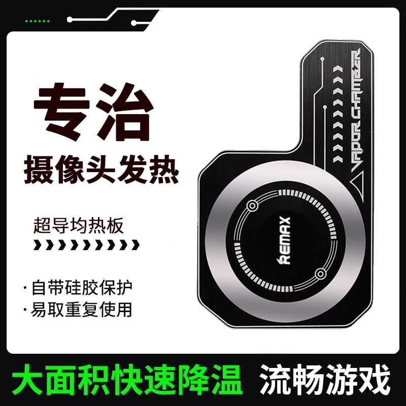 REMAX 睿量 三代手机均热板散热器背夹磁吸贴片导热片平板苹果安卓