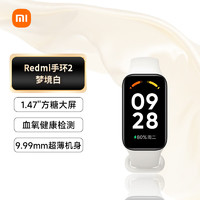 Xiaomi 小米 MI）紅米Redmi手環2 夢境白 智能手環 血氧檢測 30+運動模式 輕薄大屏 超長續航