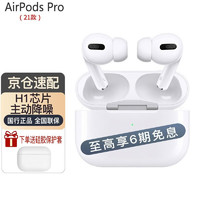苹果（Apple） 21年升级款 新款AirPods 2代/3代/Pro蓝牙降噪耳机 AirPods Pro+送硅胶套