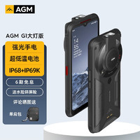 AGM G1大灯版 三防5G骁龙八核三摄全网通智能手机6200mAh超低温大电池超长续 8G+256G