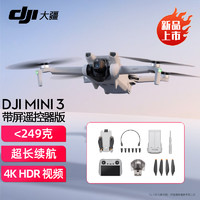 DJI 大疆 Mini 3 入门适配高清带屏遥控器 智能高清拍摄无人机 Mini 3 带屏版