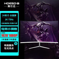 Hoesd.a瀚仕达显示器电脑显示屏电竞24英寸屏幕游戏办公曲面 曲面白