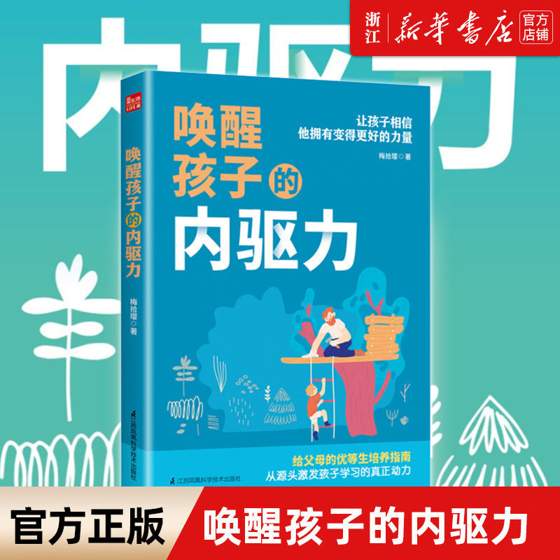 唤醒孩子的内驱力父母读儿童心理学如何说孩子才能听读懂家庭教育