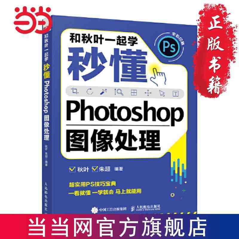 《和秋叶一起学：秒懂Photoshop图像处理》