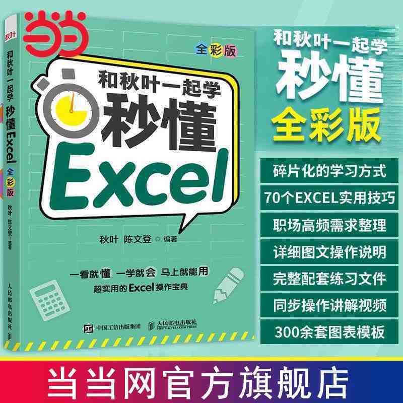 《和秋叶一起学·秒懂Excel》（全彩版）