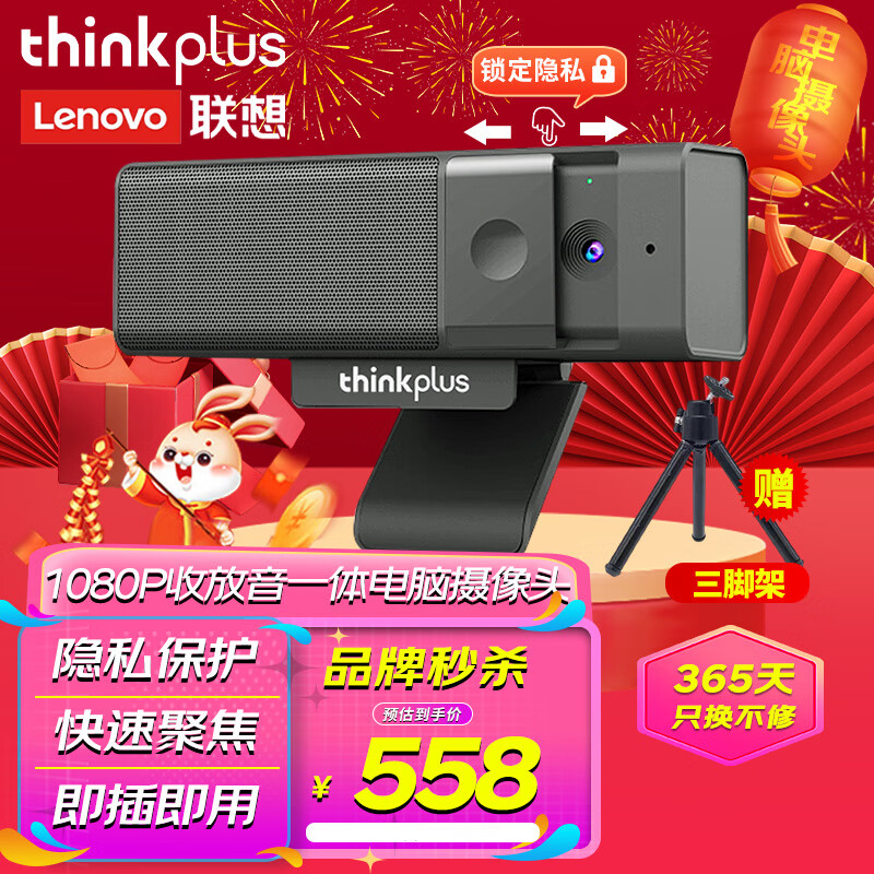 thinkplus 联想thinkplus视频会议电脑摄像头高清1080P定焦大广角内置麦拾