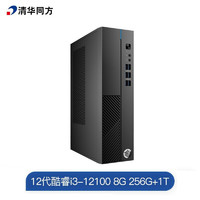 清华同方 THTF）精锐M790商用办公台式电脑主机(12代i3-12100 8G 256G+1T 三年上门 内置WIFI ）