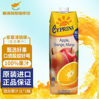 爱塞浦丽娜进口 Cyprina 孕妇儿童放心食用果汁 1L/瓶  芒果香橙苹果汁 1L