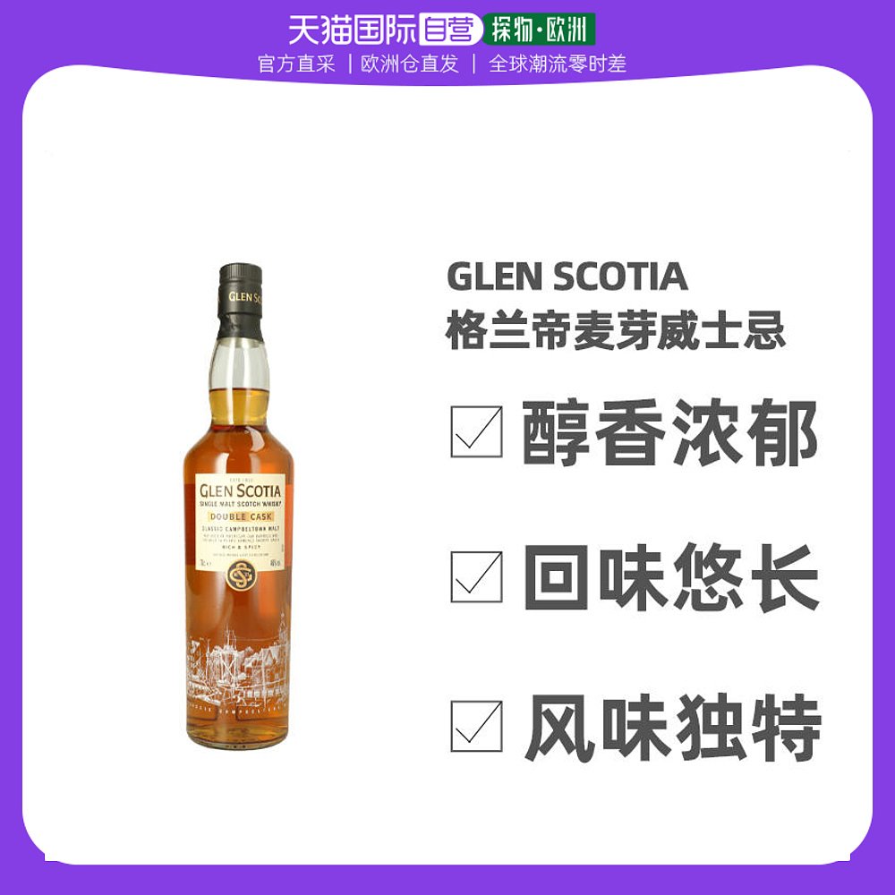 欧洲直邮glen scotia格兰帝麦芽威士忌46%vol700ml英国礼盒装洋酒