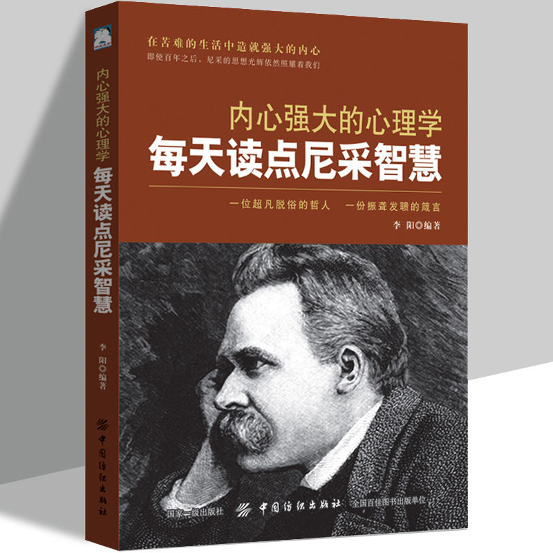 《内心强大的心理学:每天读点尼采智慧》