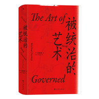 《汗青堂丛书039·被统治的艺术：中华帝国晚期的日常政治》