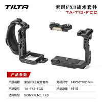 铁头 TILTA 适用SONY索尼FX3 FX30兔笼相机兔笼扩展框套件机身包围底座战术套装 FX3全笼-黑色