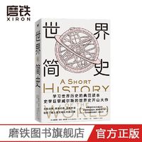 世界简史  威尔斯历史经典 学习世界历史的典范读本 根据大英博物