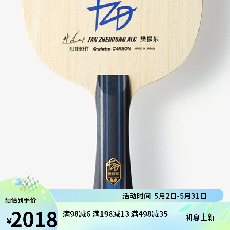 蝴蝶球拍樊振东ALC樊SALCZLC纤维CNF外置乒乓球底板樊A 国行樊振东ALC 横拍FL