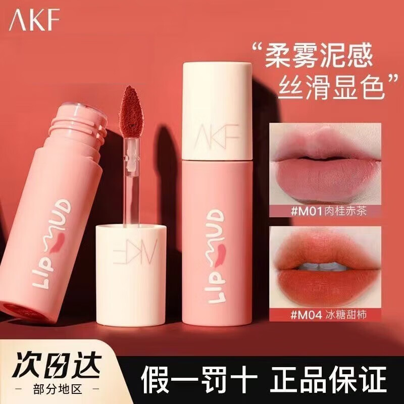  艾乐肤 AKF 唇泥唇霜口红唇釉丝绒哑光雾面M07学生