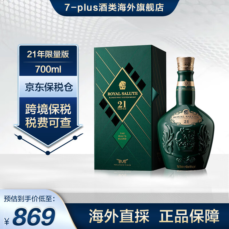 皇家礼炮（Royal Salute）7-PLUS 皇家礼炮25年/21年限量版苏格兰威士忌进口洋酒礼盒保税仓 皇家礼炮21年限量版威士忌700ml