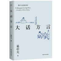 大话方言（易中天品读中国系列，长销二十年经典，2018修订版）