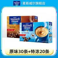 麦斯威尔速溶咖啡粉经典原味咖啡30条+特浓20条