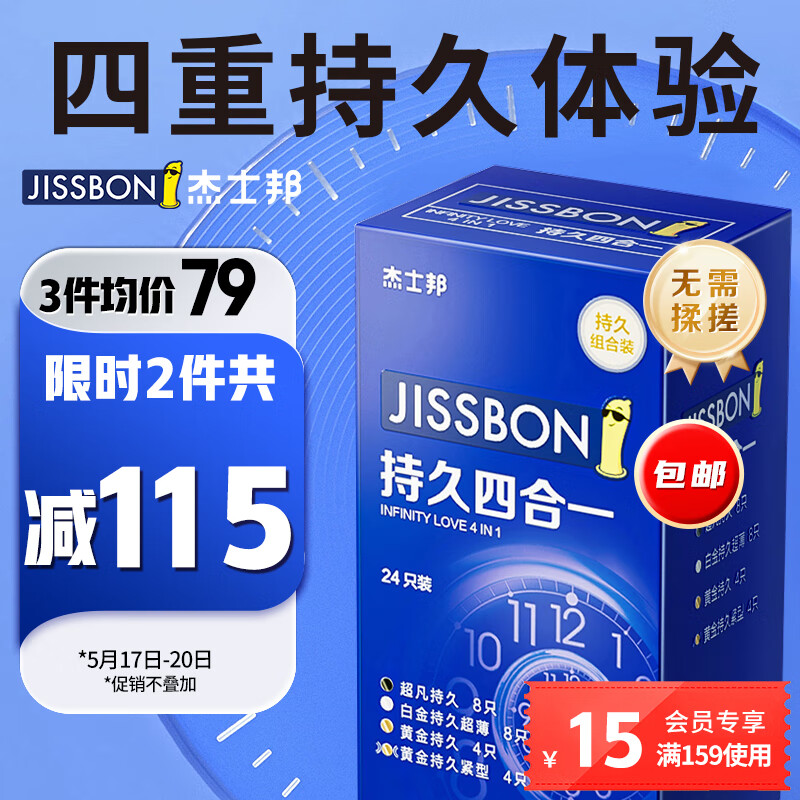 jissbon 杰士邦 持久安全套套装 含赠共20片（黄金持久*8只+超凡*4只+白金持久*4只+黄金紧型*2只）+赠超凡*2只