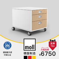 moll 摩尔 德国 moll 摩尔 C7 移动收纳柜 陪读柜 原装进口 多色面板设计