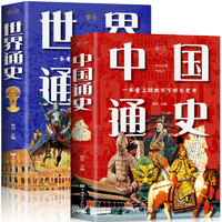 《中國通史+世界通史》（套裝共2冊）