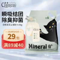 CATDORA 喵哆啦 活性炭膨润土猫砂小颗粒结团无尘猫砂4.5kg