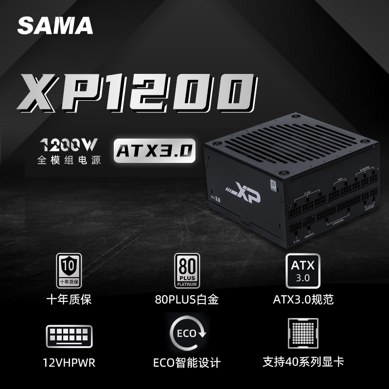 SAMA 先马 XP ATX3.0全模组电脑电源 80PLUS白金牌 850W