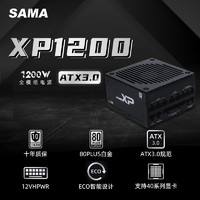 SAMA 先马 XP1200W/850W/1000W白金牌全模组ATX3.0台式机电脑电源750W