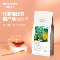 CafeTown 咖啡小镇 瑰宝瑰夏咖啡豆新鲜烘焙手冲单品现磨黑咖啡227g