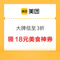 美团 领神券美食特惠吃 大牌低至3折