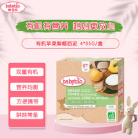 伴宝乐（Babybio）苹果梨有机椰奶泥4*85g 法国原装婴幼儿常温有机椰奶泥盒装