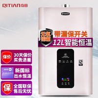 奇田（Qitian）12升强排式燃气热水器 智能恒温强排热水器JSQ24-12A-H12香槟金 12升强排装阳台 液化气20Y