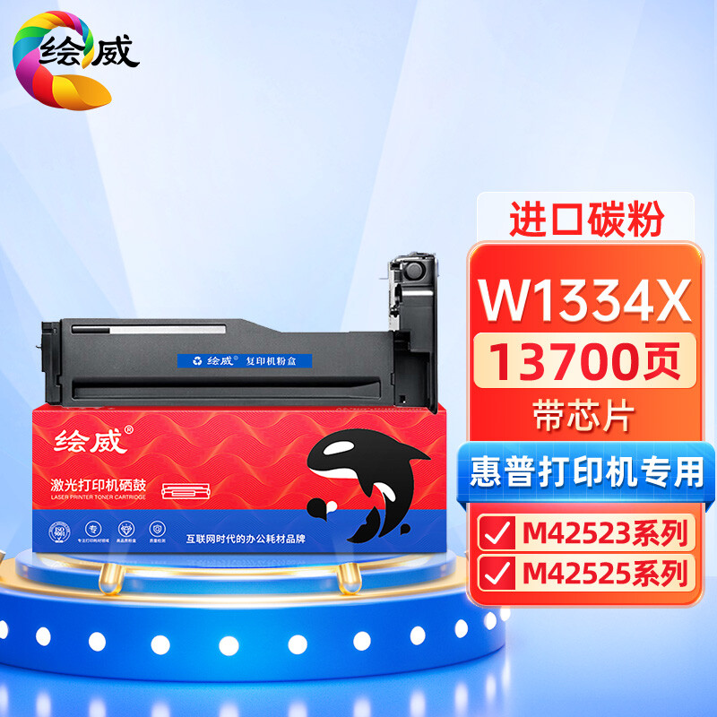 绘威W1334X粉盒 适用惠普HP mfp M42523N墨盒 M42523DN硒鼓 M42525N M42525DN打印机W1334A 334X 带芯片