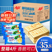 Aji 苏打饼干酵母减盐味孕妇梳打养无低糖治脂胃酸咸小零食整箱2kg