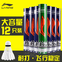 LI-NING 李宁 正品李宁羽毛球12只装不易烂鹅毛专业耐打王防风室外训练比赛用球