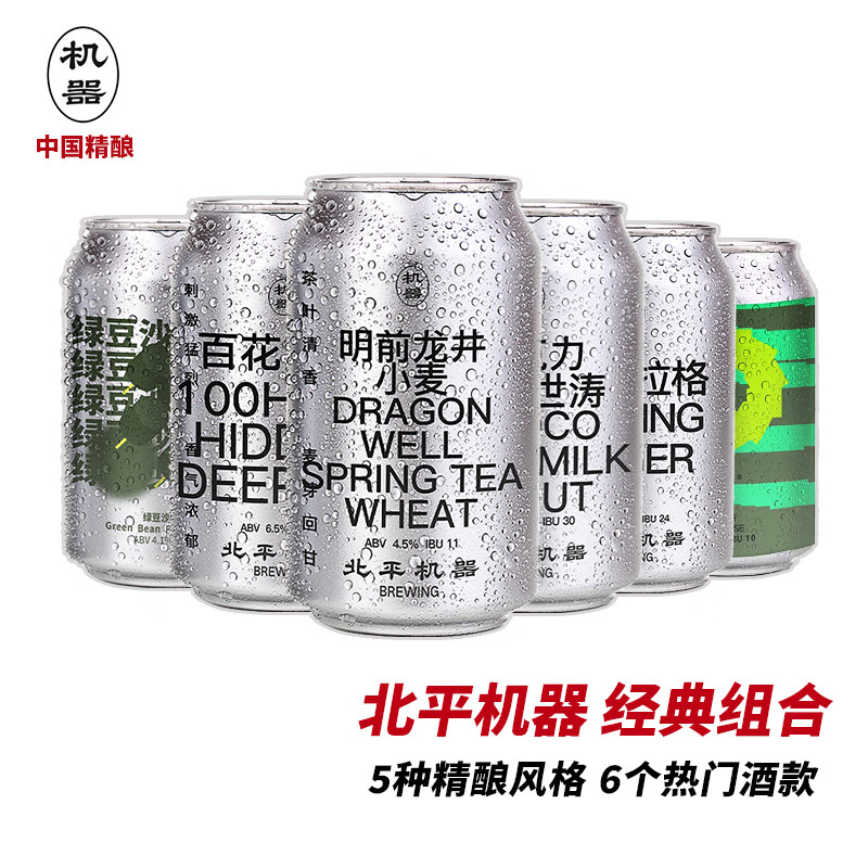 北平机器 精酿啤酒组合 小麦/IPA/世涛/拉格/古斯酸啤酒 330ml*6罐