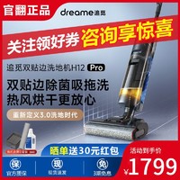 dreame 追覓 洗地機H12 Pro無線智能洗烘吸拖掃一體熱風速干家用大吸力吸塵器電動拖把 H12 Pro