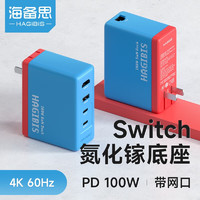 HAGiBiS 海备思 Switch便携底座NS充电器氮化镓100W充电头手机快充红蓝“经典”配色