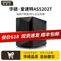 ASUSTOR 爱速特 AS5202T网络存储服务器2.5G网口家庭企业共享云