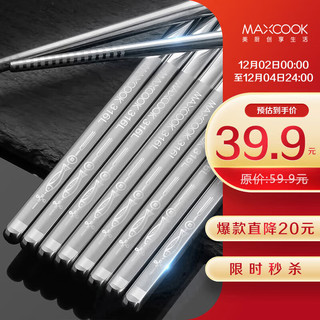 MAXCOOK 美厨 316L不锈钢筷子 防滑不发霉家用筷子套装 10双装 MCK702