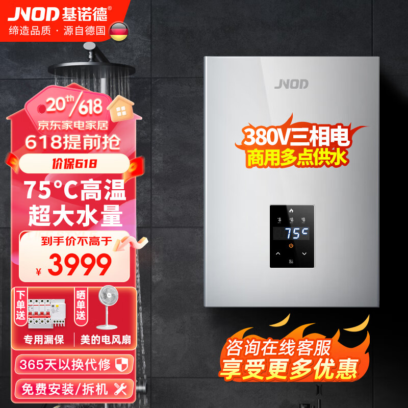 基诺德（JNOD）德国品牌即热式电热水器商用380v 三相电大功率中央供水家用顶喷浴缸工业别墅食堂工程 商用超大水量/多点供水