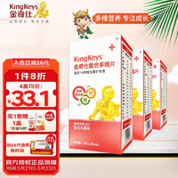 金奇仕KingKeys婴幼儿儿童复合维生素矿物质咀嚼片（适合6-60个月）14种营养素 60片*3盒